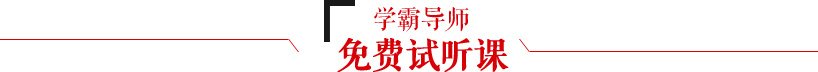 學(xué)霸導(dǎo)師,免費(fèi)試聽(tīng)