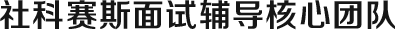 社科賽斯面試輔導核心團隊