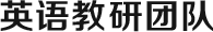 英語講師團隊