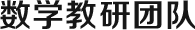 數學講師團隊