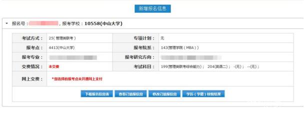 2017中山大學管理學院MBA、EMBA 、MPAcc、MF、MAud考生網上報名指引（圖文版）