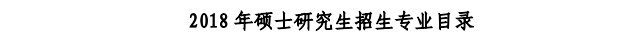 武漢工程大學2018年招生目錄
