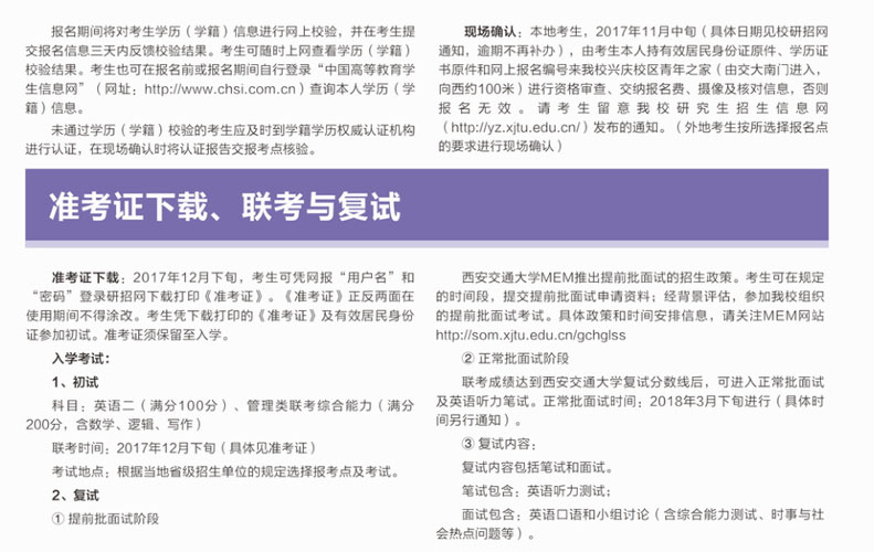 2018年西安交通大學(xué)MEM招生簡章