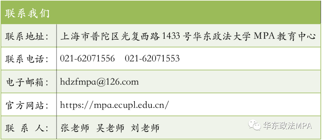 2021年MPA招生快訊：關(guān)于華政MPA，不容錯過的四個(gè)方面！