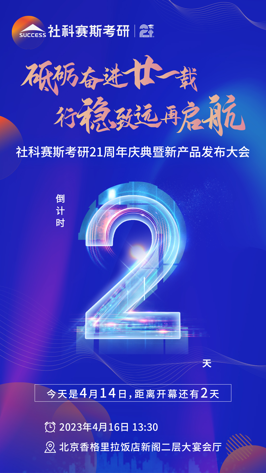 倒計時2天！社科賽斯考研成立21周年慶典即將開幕！