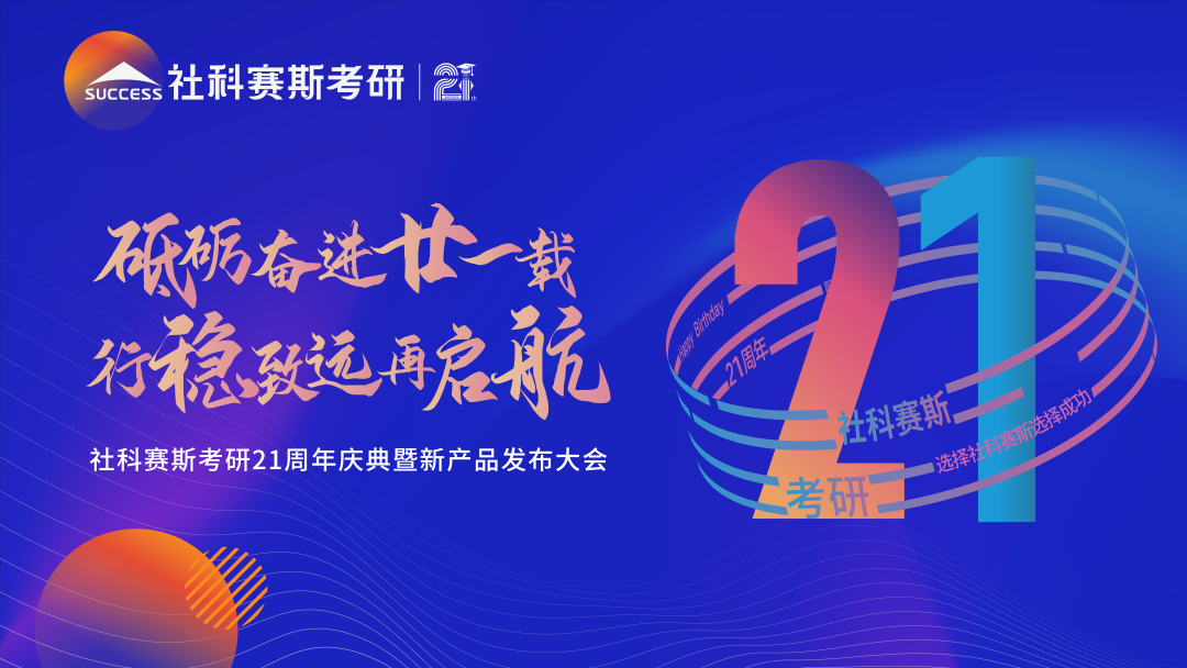 倒計時7天！社科賽斯考研成立21周年慶典即將開幕！