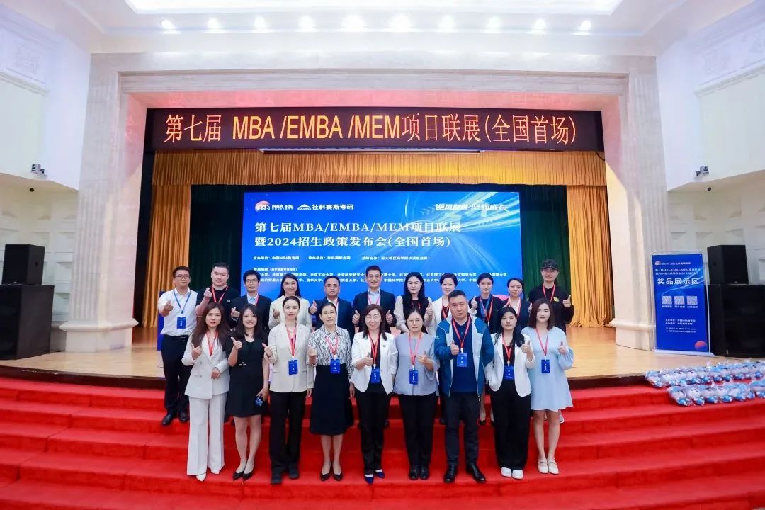 第七屆 MBA/EMBA/MEM 項目聯(lián)展暨2024招生政策發(fā)布會（全國首場）圓滿落幕！