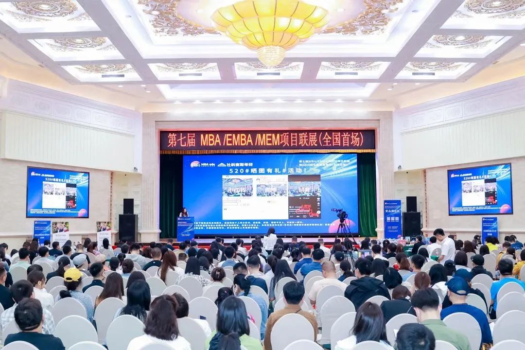 第七屆 MBA/EMBA/MEM 項目聯(lián)展暨2024招生政策發(fā)布會（全國首場）圓滿落幕！