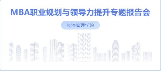社科賽斯考研董事長甄誠先生應邀為河北工業大學MBA帶來專題講座！