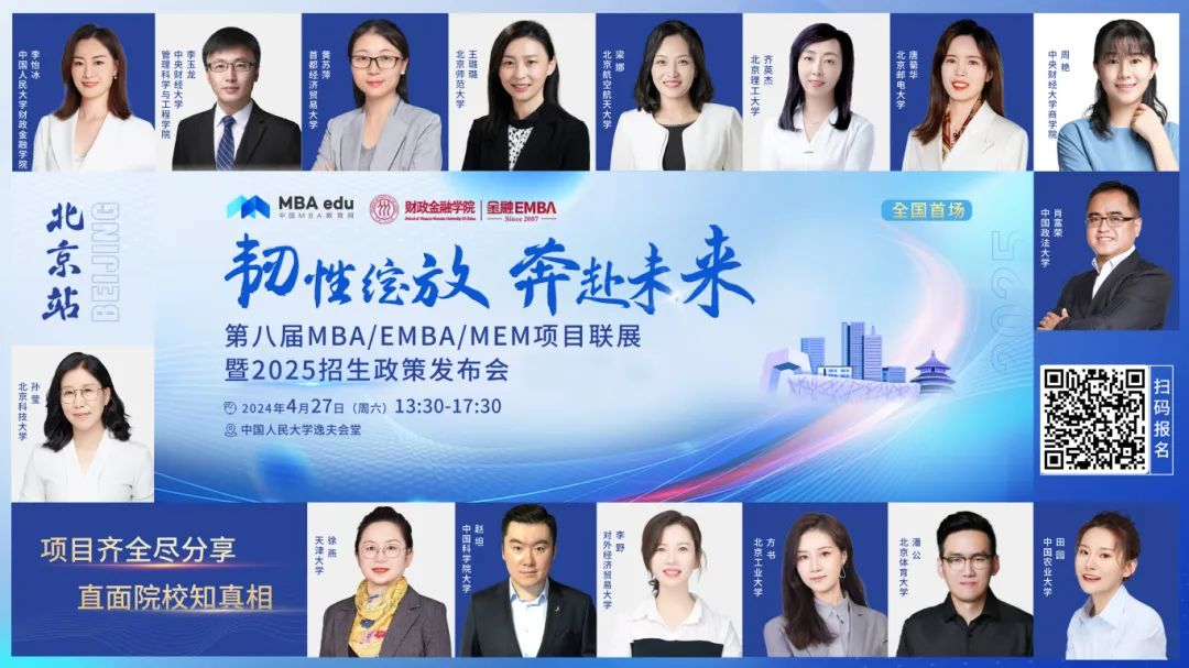 第八屆MBA/EMBA/MEM項目聯展暨2025招生政策發布會（北京站）即將啟幕，社科賽斯考研助力職場精英實現自身價值最大化
