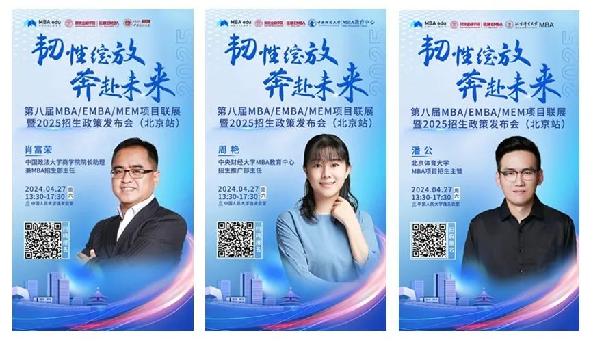 第八屆MBA/EMBA/MEM項目聯展暨2025招生政策發布會（北京站）即將啟幕，社科賽斯考研助力職場精英實現自身
