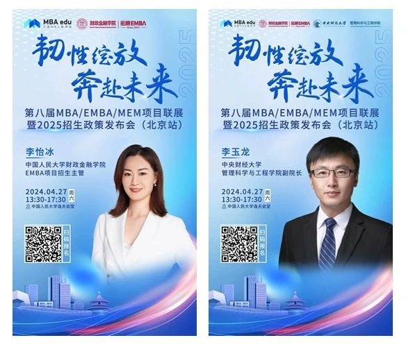 第八屆MBA/EMBA/MEM項目聯展暨2025招生政策發布會（北京站）即將啟幕，社科賽斯考研助力職場精英實現自身