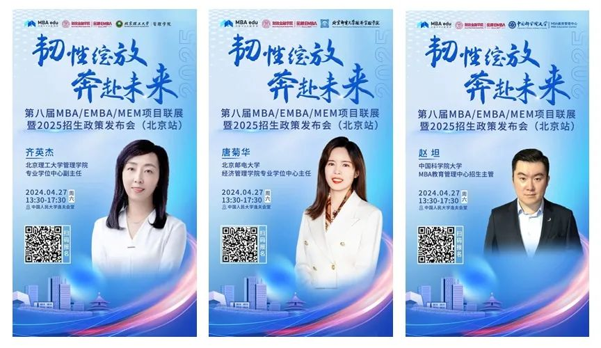 第八屆MBA/EMBA/MEM項目聯展暨2025招生政策發布會（北京站）即將啟幕，社科賽斯考研助力職場精英實現自身