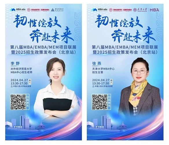 第八屆MBA/EMBA/MEM項目聯展暨2025招生政策發布會（北京站）即將啟幕，社科賽斯考研助力職場精英實現自身