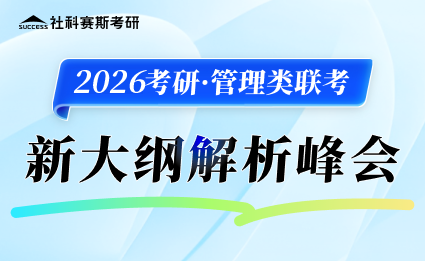 2025管理類聯考大綱解析